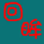 谁能帮我做个漂亮点的qq炫舞舞团的团徽回眸两个字红色的