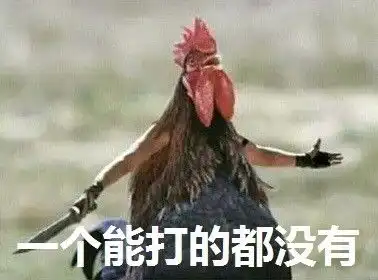 鸡表情包