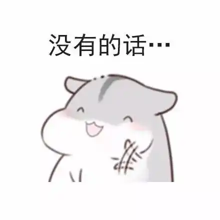 表情包丨处对象吗,有没有对象我都可以呀