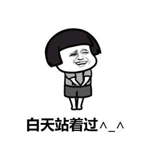有人问我七夕怎么过,白天站着过,晚上躺着过抖音段子表情包