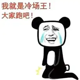 暴走漫画表情包秋裤羽绒服