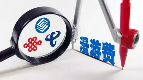 听说开始取消流量漫游费了