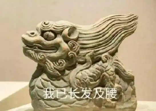 一大波文物表情包正在向你袭来......