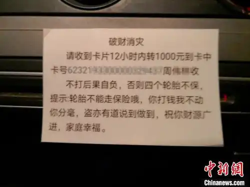 男子划车贴小卡片威胁破财消灾收款53笔共计0.98元