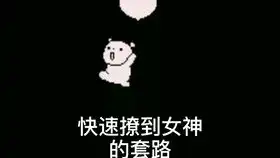 撩到对象硬的表情包套路