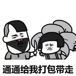 十分抱歉表情包打劫
