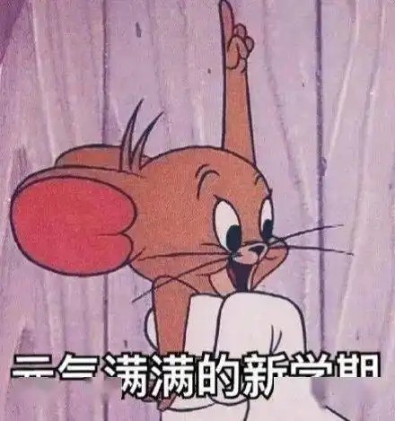 新学期,新气象,新目标,新希望一起加油吧vs