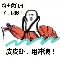 千万别看这篇文章否则你可能会进入一个可怕的皮皮虾时代