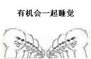 有机会一起睡觉图片有机会一起睡觉表情包下载西西软件下载