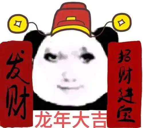 给大家发一些新年龙图表情包,收藏起来过年用吧
