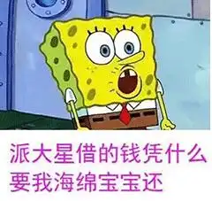 海绵宝宝无力偿还债务是怎么回事什么梗派大星借钱表情包合集
