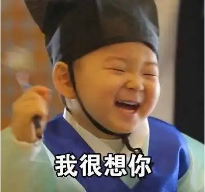 我很想你但我不会找你表情包
