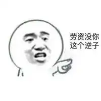 然而我是你爸爸表情包表