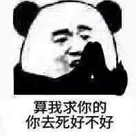 求求你表情包搞笑表情包