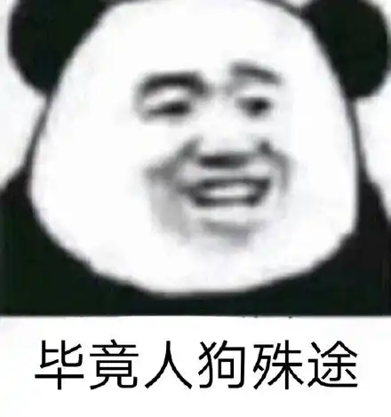 熊猫斗图表情包怼人