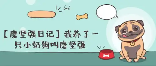 表情磨坚强日记我养了一只小奶狗叫磨坚强,哈哈哈哈知乎表情