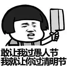 我是你爸爸,过了愚人节也是
