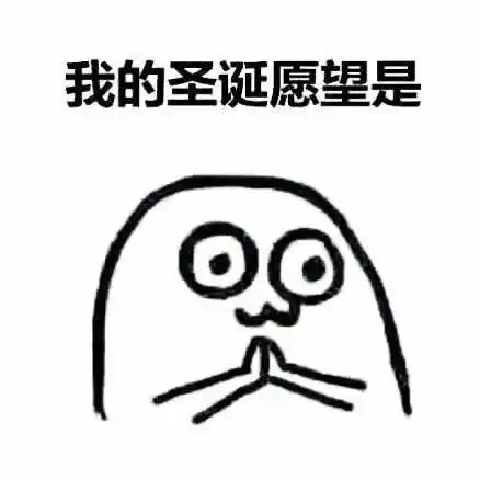 圣诞节许愿qq表情圣诞节许愿表情包高清无水印下载