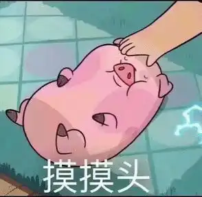 表情摸摸头表情包可爱