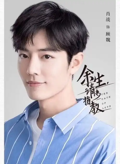 肖战余生请多指教喜欢的自留哈