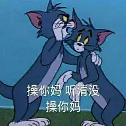 求汤姆猫的表情包原图