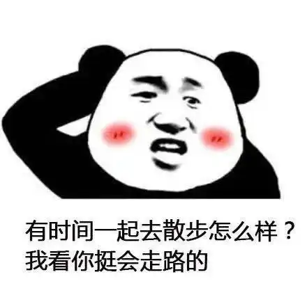 熊猫头撩妹表情包合集有时间一起睡觉怎么样我看你挺能睡的
