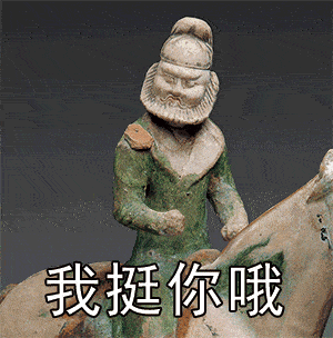 文物表情包三彩天王俑
