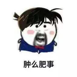 熊猫脸说人胖的表情包玄
