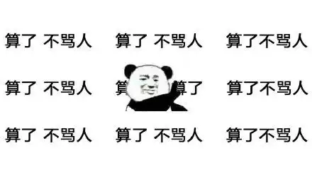 算了不骂人表情壁纸