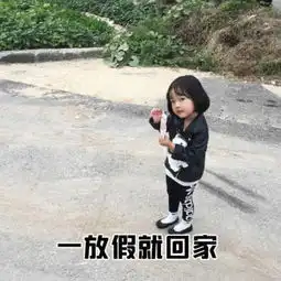 单身女生的九大特征