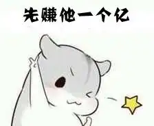 一起赚钱表情包小仓鼠