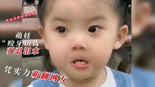 小女孩咬牙切齿的强忍泪水,暖暖小姐姐凭实力萌翻网友