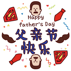 父亲节表情包爸爸我爱你