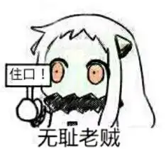 求求你表情包搞笑北方栖