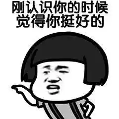撩妹套路表情包你值得拥有