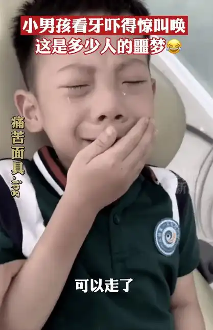 小男孩看牙被吓出表情包医生宝贝你是戏精吗