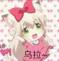 请问谁有猫咪日常里小新一张喊乌拉的表情包,急用,多谢多谢