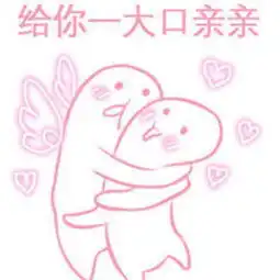 十分抱歉表情包亲亲