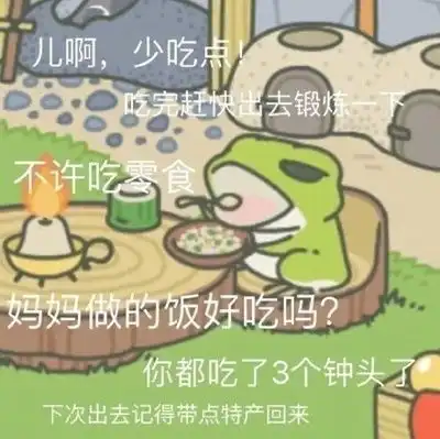 你这么喜欢养蛙,大概是想生孩子了