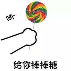 套路表情包给你看个东西