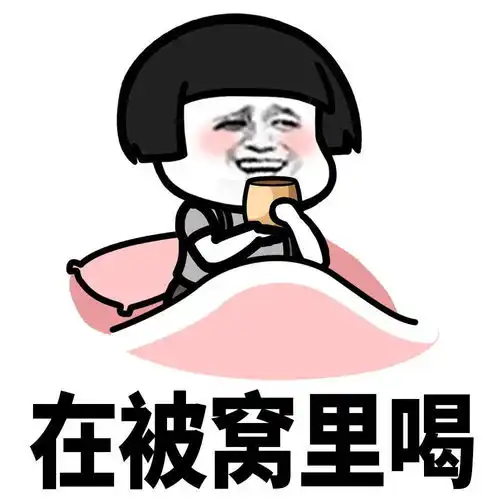 给大家表演个被窝颂