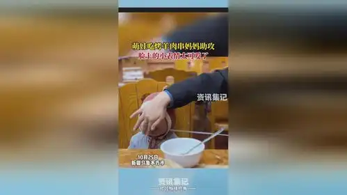 萌娃吃烤羊肉串力气不够,妈妈出手助攻,脸上的小表情太可爱了