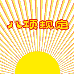 亮了中纪委推出八项规定表情包,打老虎拍苍蝇也能这么搞