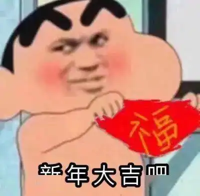 元旦跨年拜年表情包