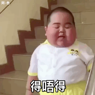 小胖子表情包撸起袖子加油干
