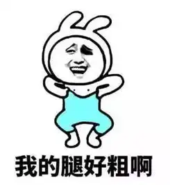 李姐笑话你脸上那么厚的粉底,我实在是下不了嘴