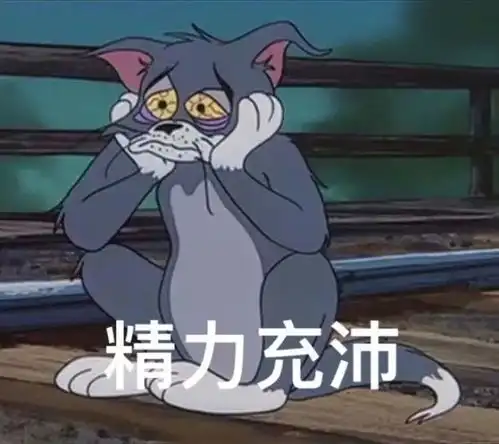 汤姆猫表情包图片沙雕