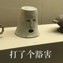 你竟然打我这波文物表情包让青们今年春节斗图绝对不会输