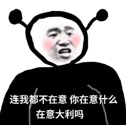 沙雕搞笑表情图很生气也不敢胡闹,怕自己不够重要