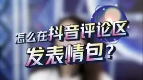 怎么在抖音评论区发表情包